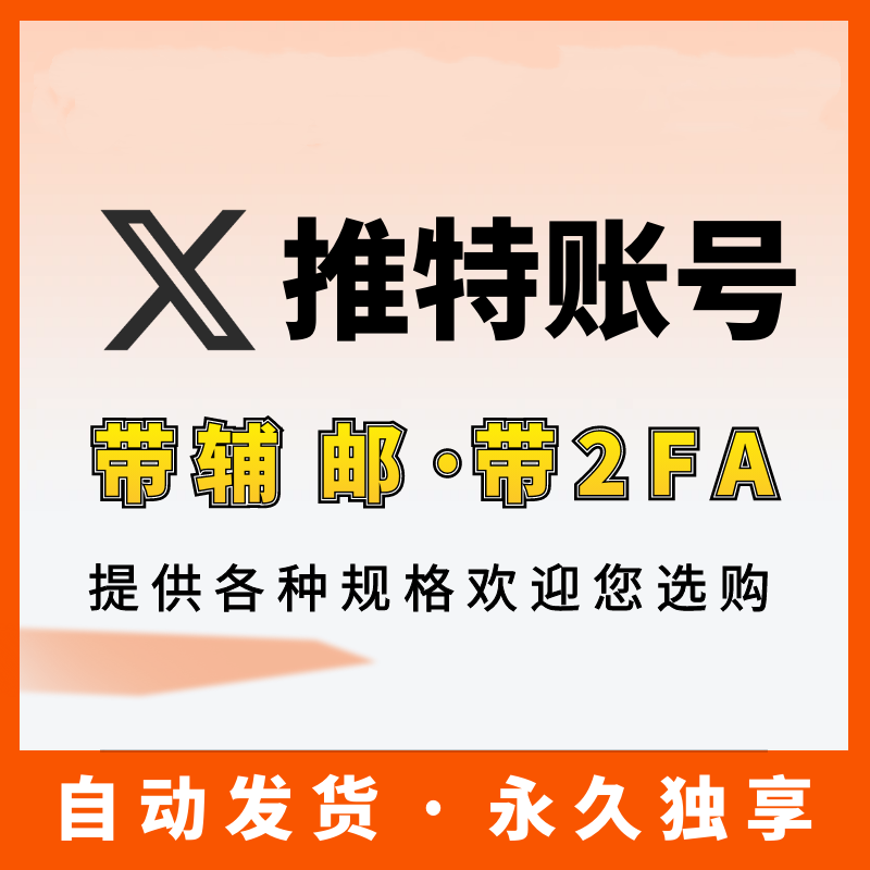 【推特老号】Twitter | 高质量 | 送教程 | 安全稳定